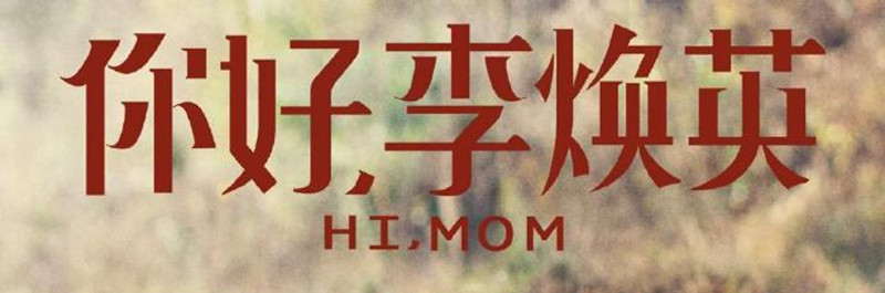 惨了！《你好，李焕英》台词出现漏洞