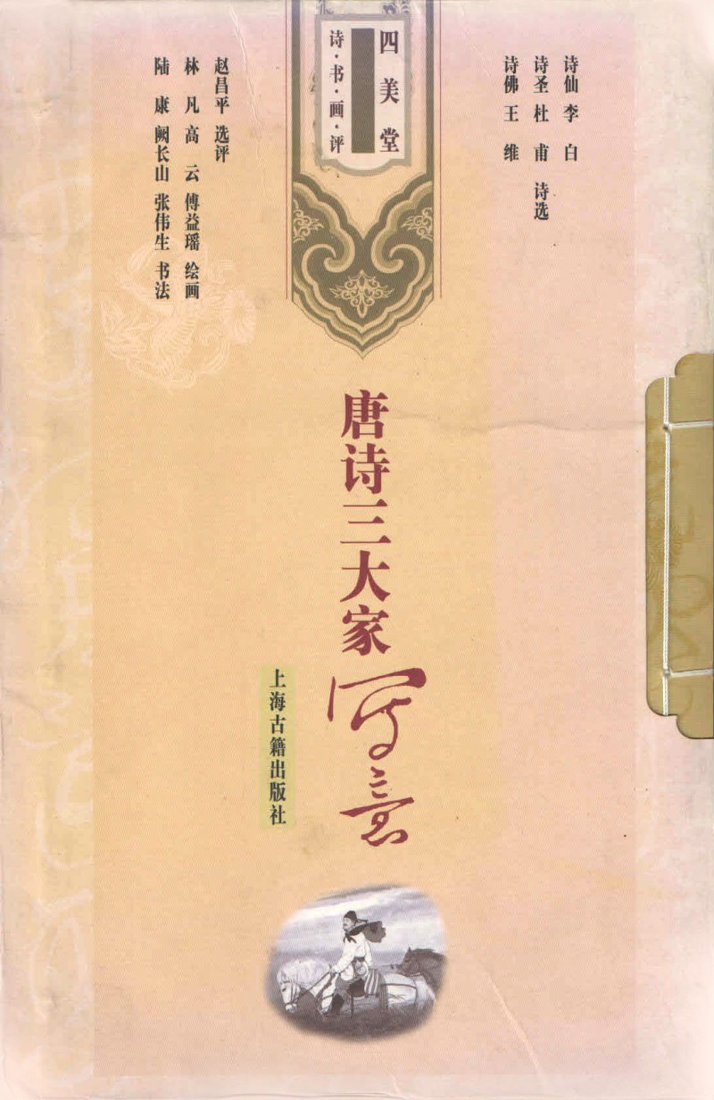 王维写意人物画赏读,中国当代书籍插图艺术欣赏之一