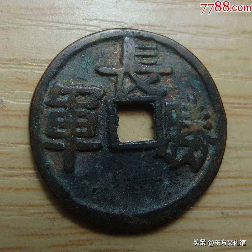 宋元钱币多少钱一枚,宋元时期钱币图片