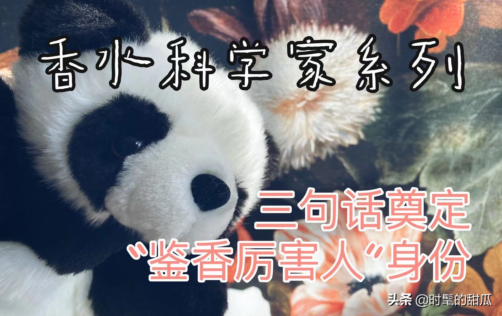 香水研发工程师,香水专家教你