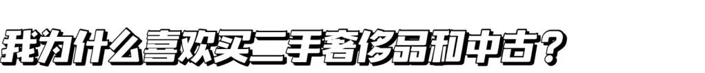 中古奇妙物语丨解码“中古”的基础扫盲QA