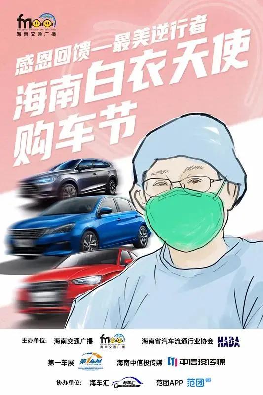 因为有“你”,这个世界才更加温暖,海南白衣天使购车节正在行动