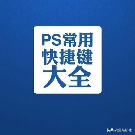 Photoshop快捷键大全（整理）