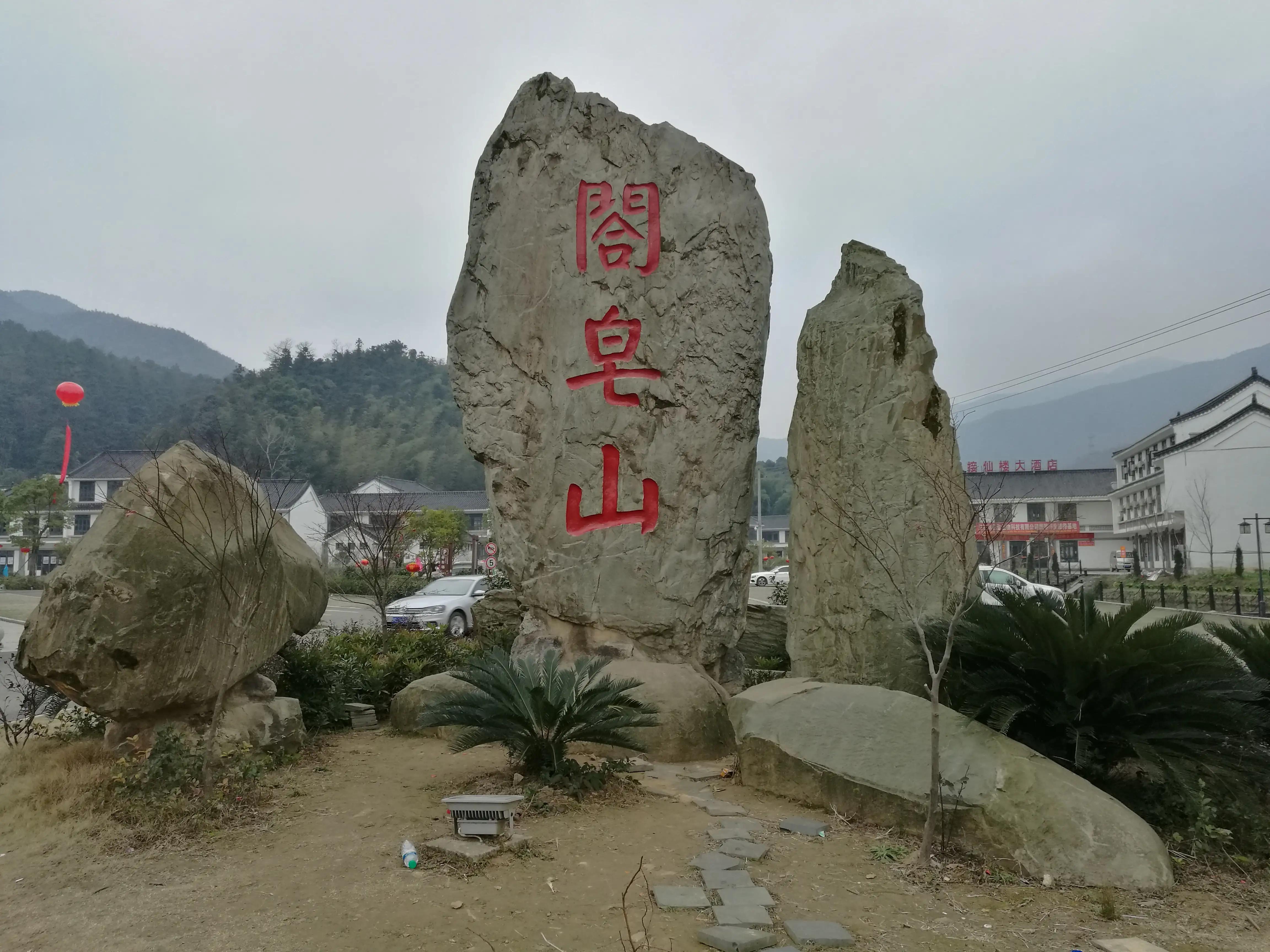 阁皂山为什么被称为第三十三福地,阁皂山是谁御赐的福地