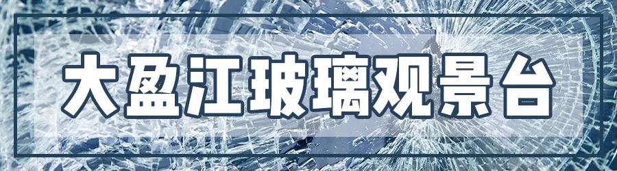 昆明玻璃栈道有哪些,昆明景点之玻璃栈道