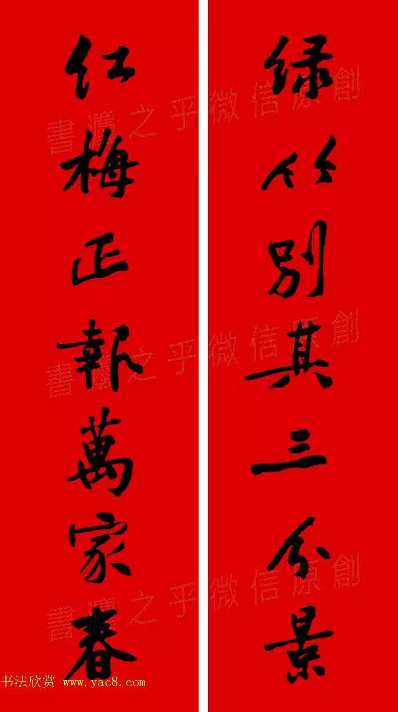 黄庭坚集字春联大全,2024黄庭坚集字春联