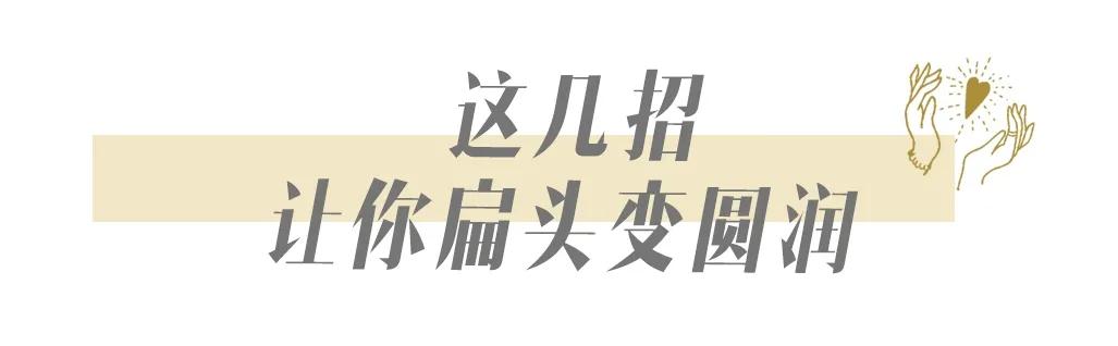 填补你发型的不足,是你发型没选对