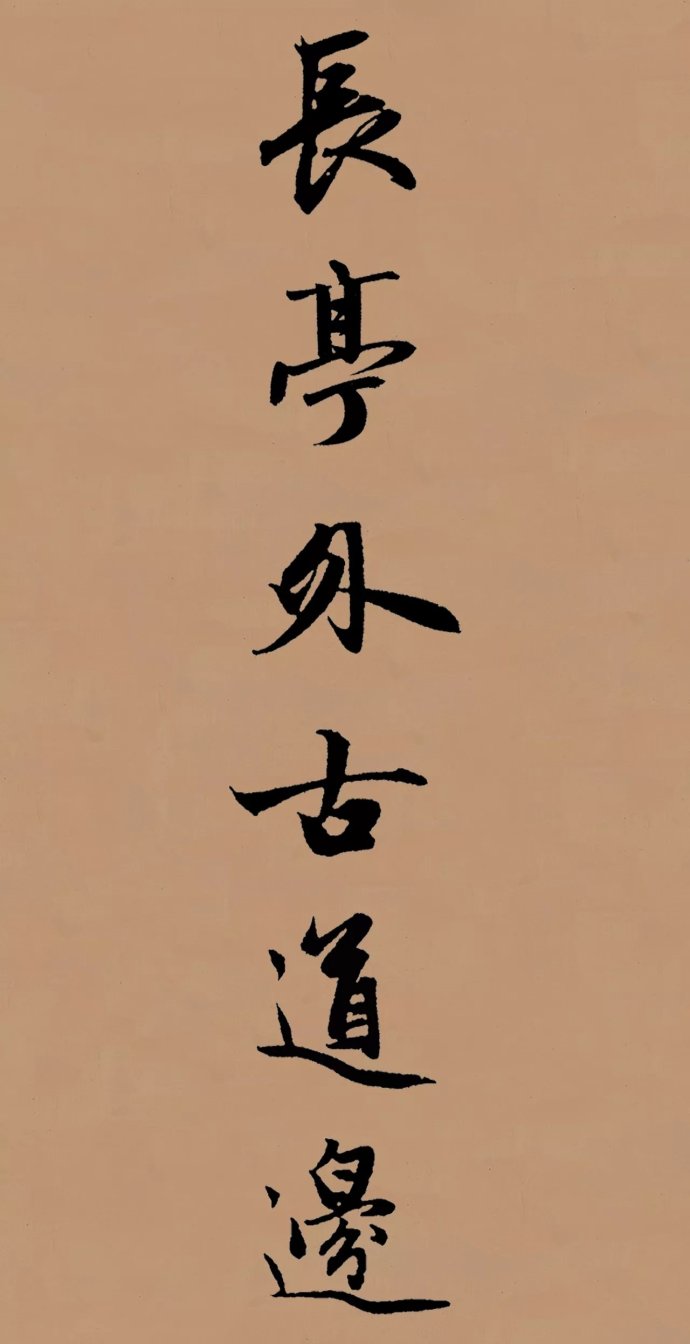 送别楷书书法作品图片欣赏,送别书法完整版