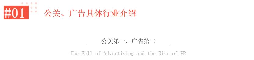 传媒｜公关和广告的“一千零一夜”