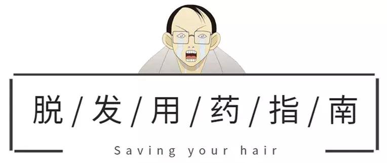 三招防脱告别秃头,防脱小绿瓶拯救你的发际线