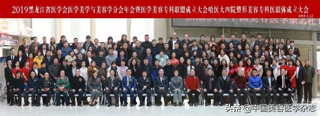 战略联盟，合作共赢｜热烈祝贺2019黑龙江省医学美容专科联盟成立大会在哈医大四院成功召开