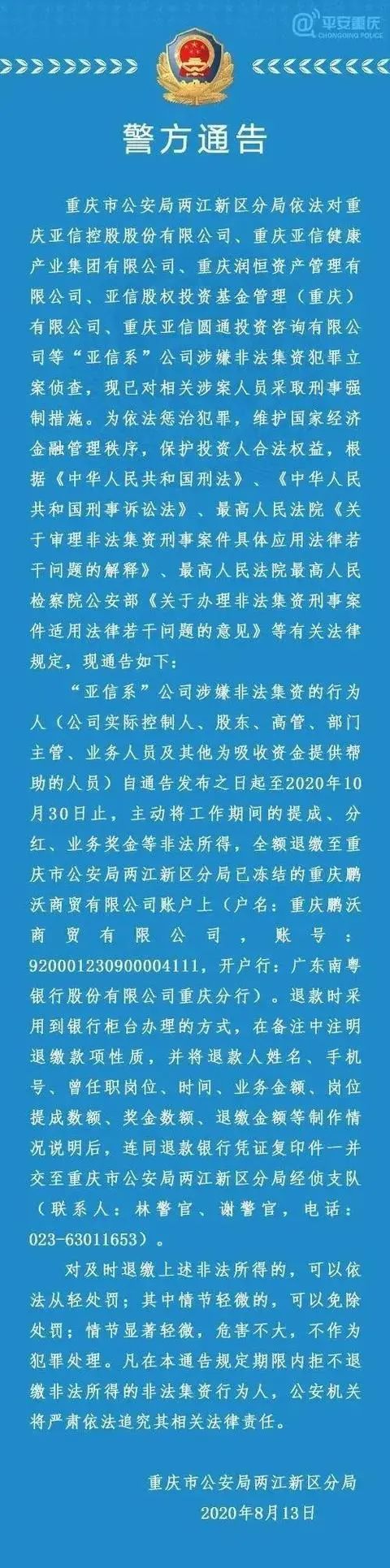 山东亚信非法集资事件,亚信非法集资事件