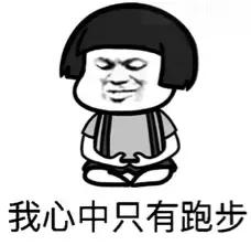 哈哈哈哈哈为什么,为什么越跑步的人越跑越单身