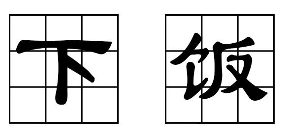 吃瓜一词由来,吃瓜一词的来历