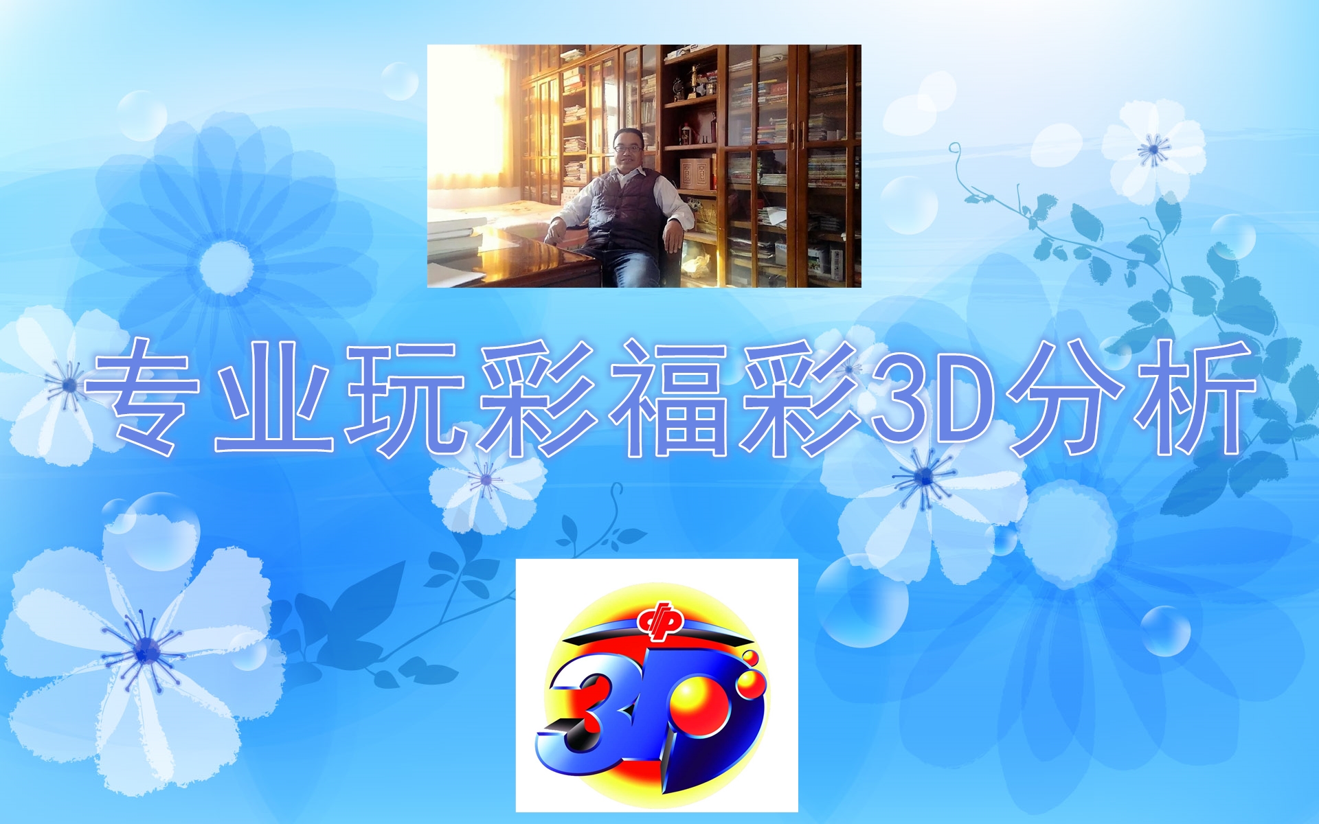 2018343期福彩3D：258在百位和十位同时消失9期