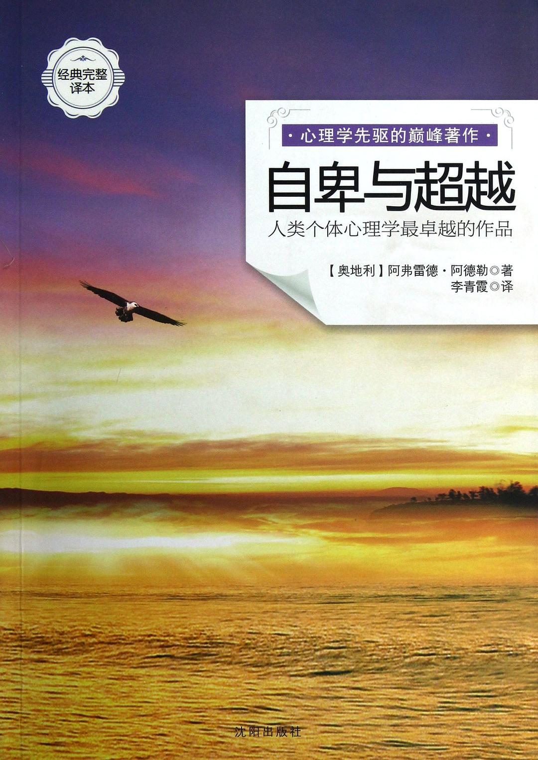 阿德勒讲找到自卑的原因克服自卑,阿德勒自卑与超越心理学讲义