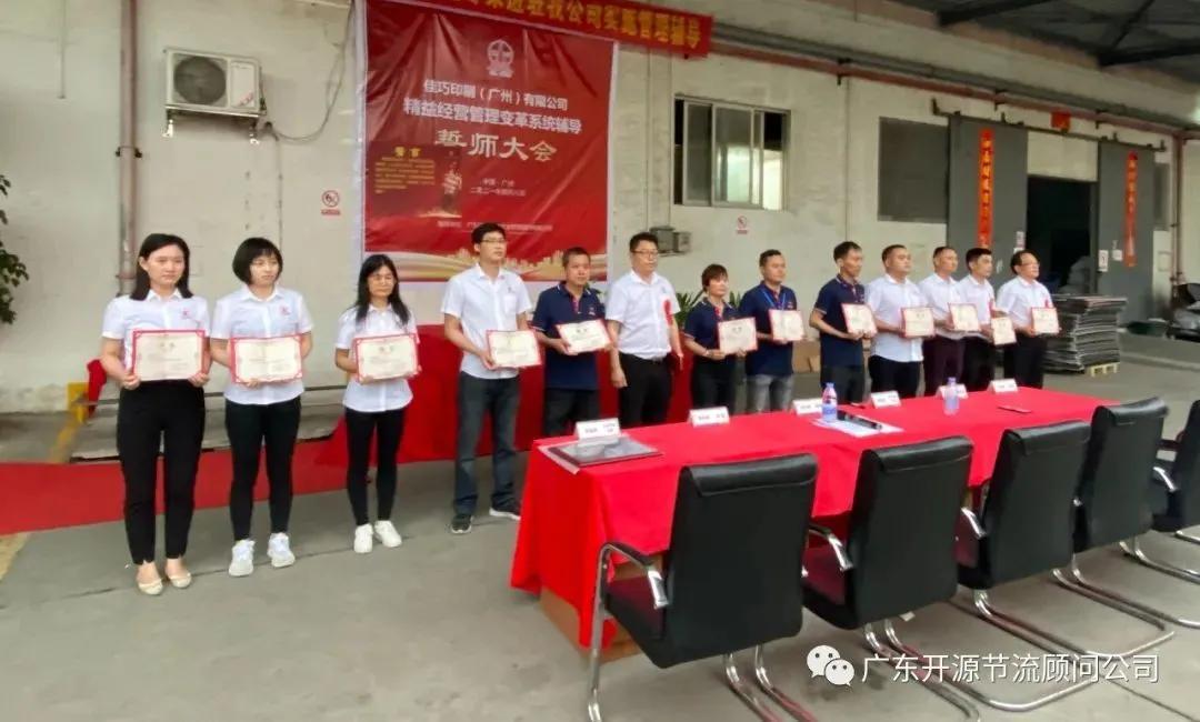 祝贺佳巧印刷(广州)有限公司管理变革系统辅导誓师大会圆满成功