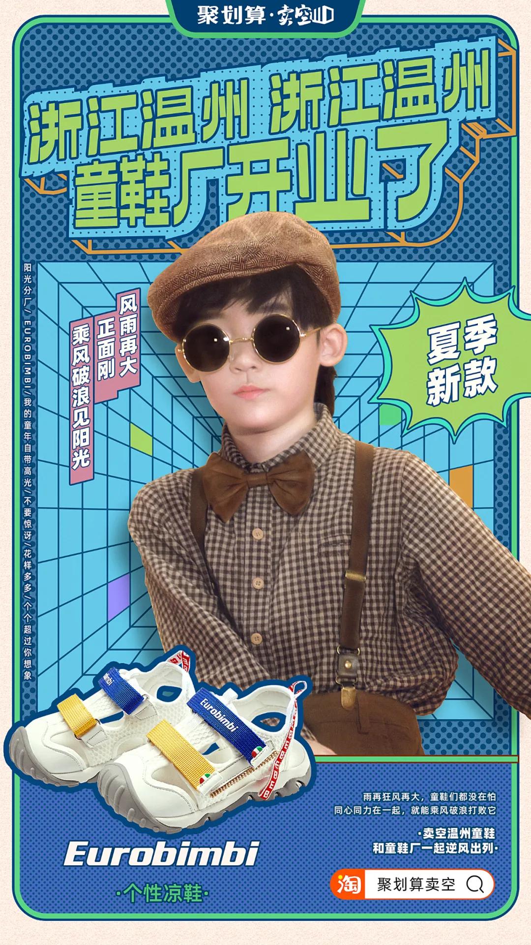 神曲来袭,聚划算助力温州童鞋厂C位出道