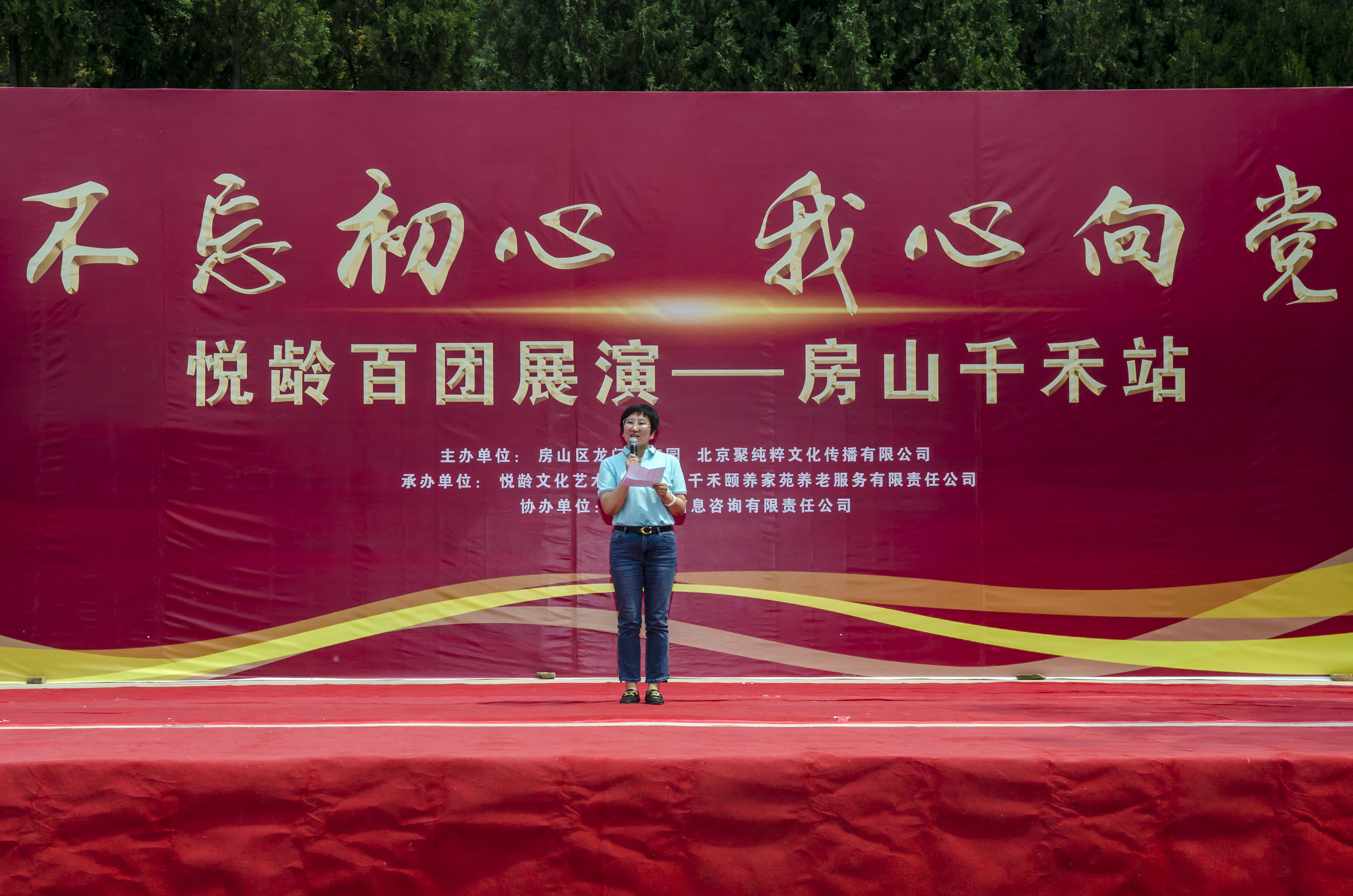 “不忘初心•我心向*党**”悦龄百团展演首场——房山千禾站成功举办