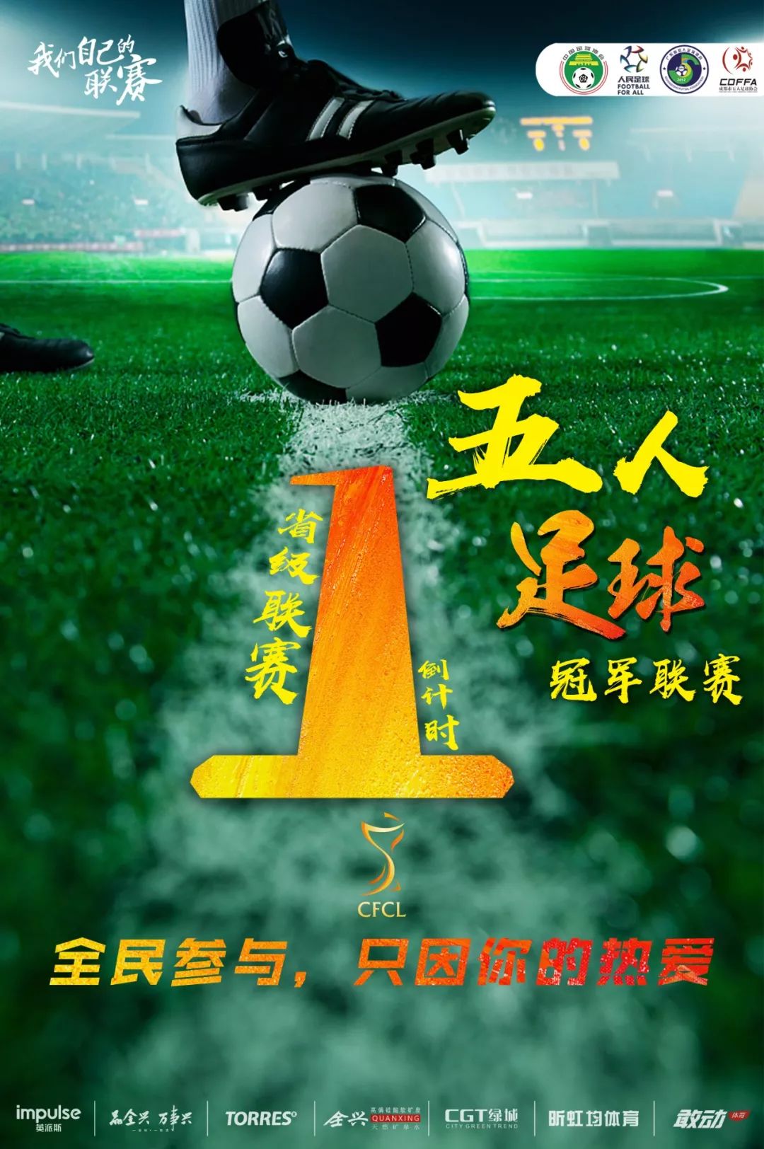 「倒计时1天」五人制足球迎最佳发展时机，免试进入大学不再是梦