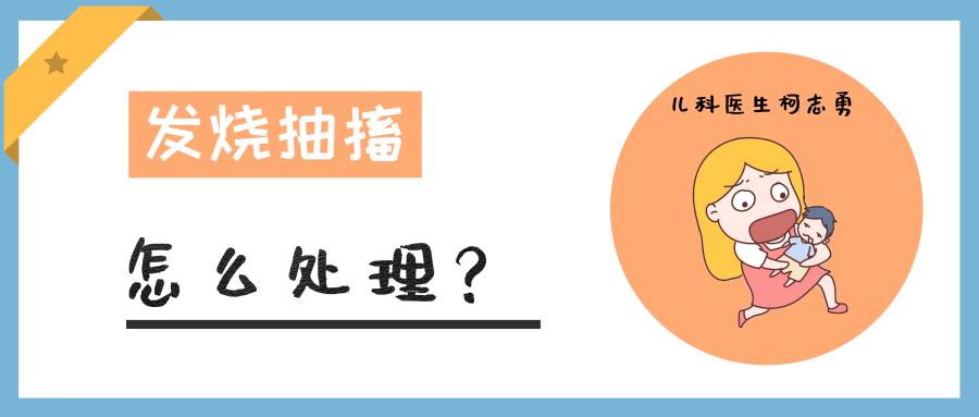 发烧怎么会抽搐,发烧抽搐怎么断根