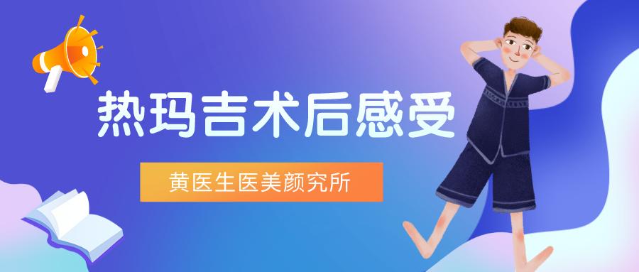 第一次做热玛吉的感受,热玛吉术后注意事项和护理