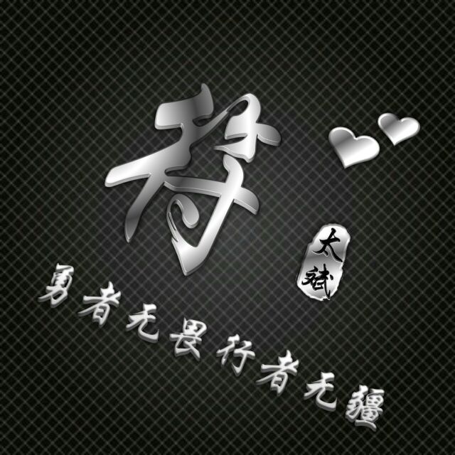 勇者无敌图片头像,勇者无畏行者无疆峰字头像