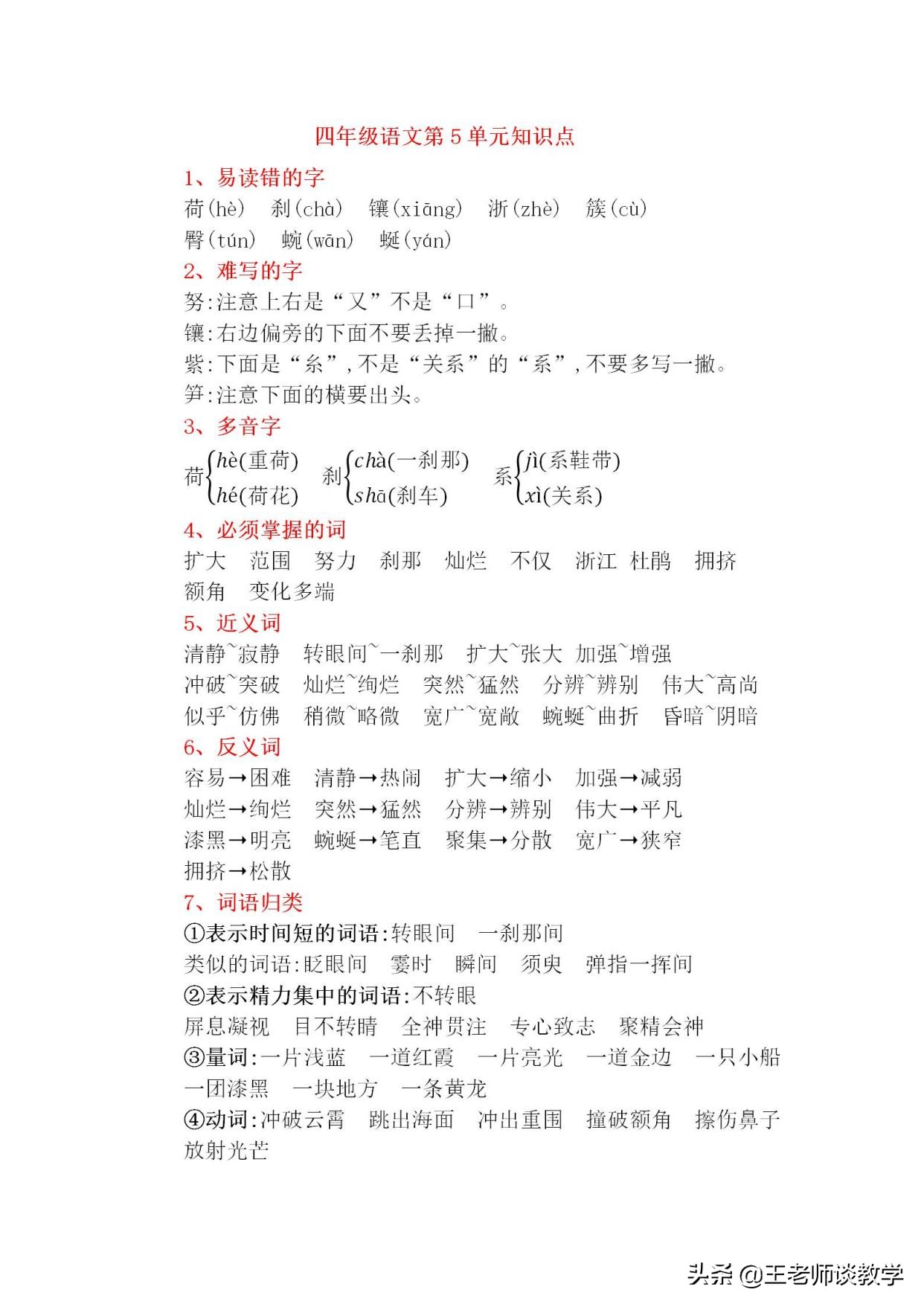 四年级下册语文5单元知识点归纳,语文四年级下册第5单元知识总结