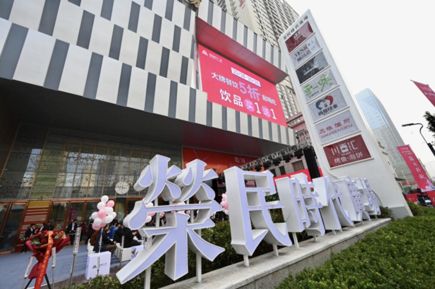 荣民时代广场正式开始营业时间,荣民时代广场购物中心开业了吗