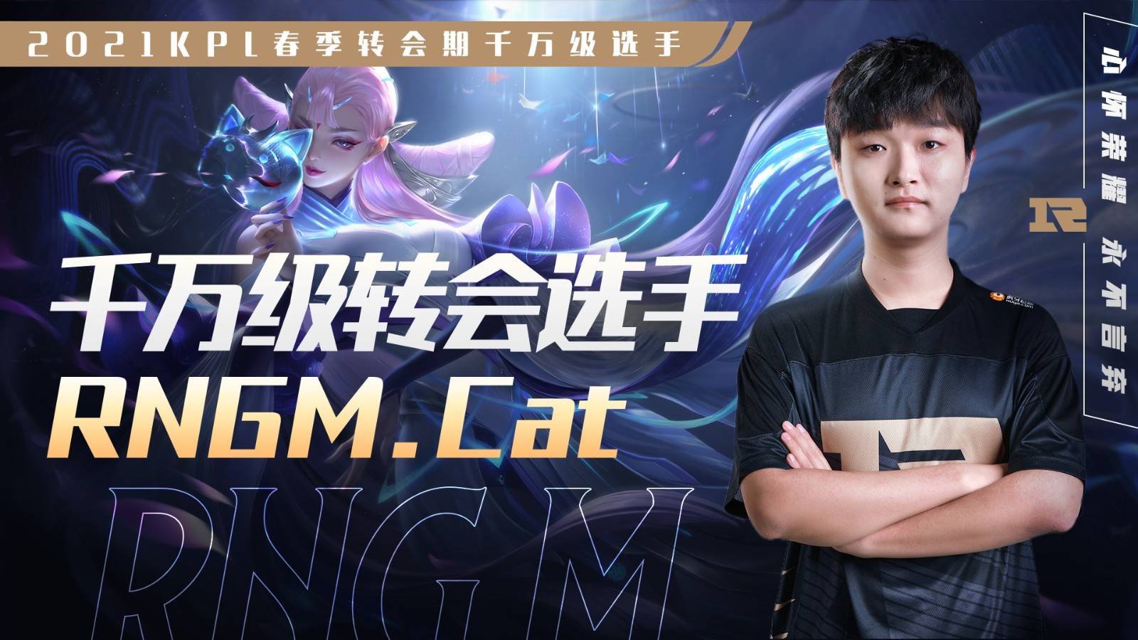 kpl秋季赛转会期大瓜久诚,kpl王者荣耀转会情况