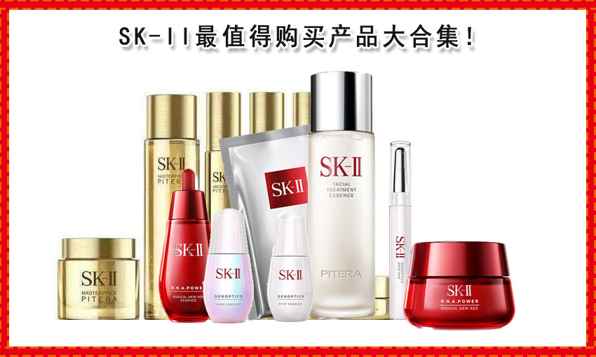 skii购买推荐,skii不值得买的单品