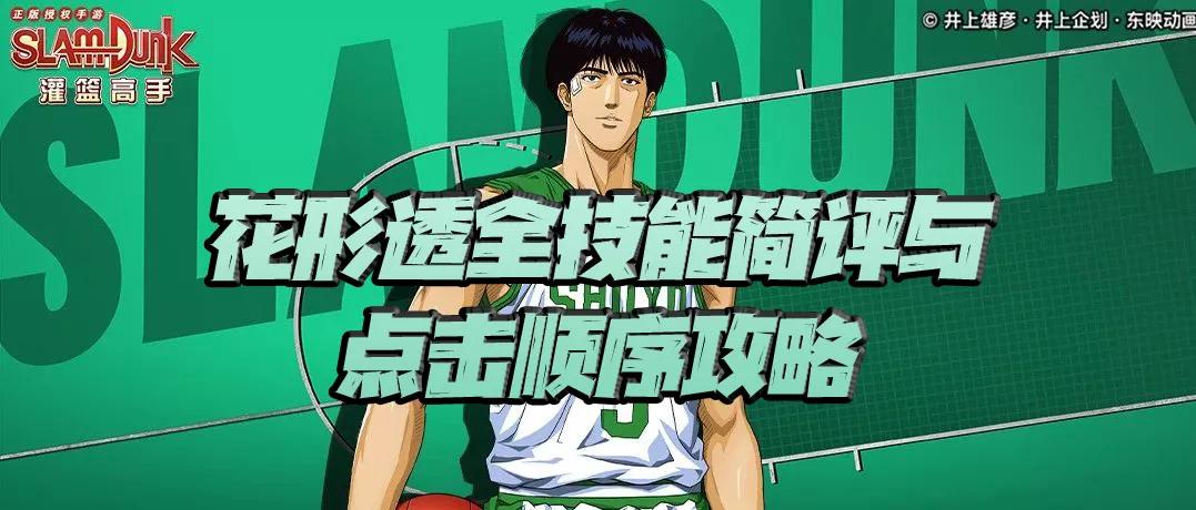 灌篮高手手游花形教学,集训花形vs老牌花形