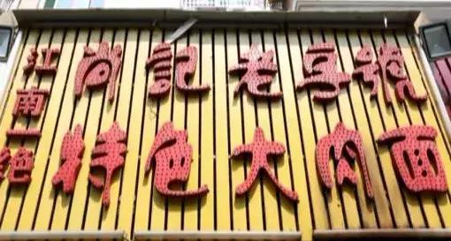 家常大肉面,让您馋到流口水的大肉面