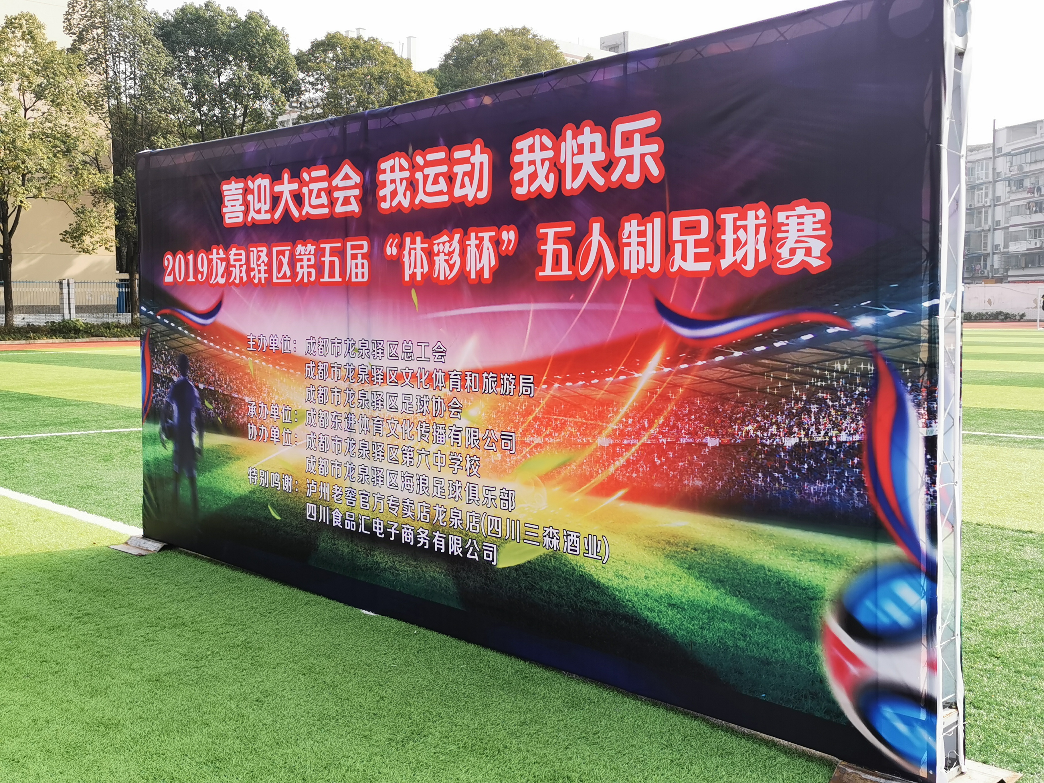 龙泉市2019年足球比赛,龙泉驿区五人制足球