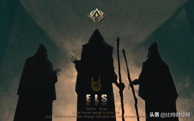 暗网项目，魔域精灵ELS歪曲事实，圈钱吸金无下限