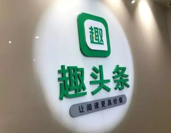 *赚网**模式曾让趣头条风光无限，如今也让其跌入低谷