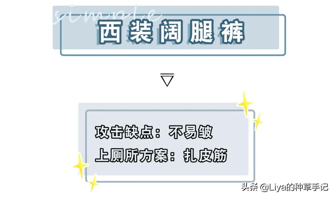 穿阔腿裤这6点一定要注意,穿阔腿裤上厕所怎么防止扫地