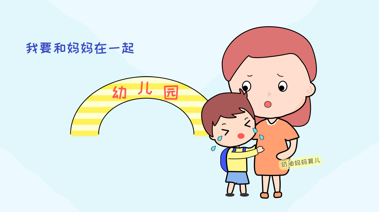 孩子上幼儿园有种厌学情绪,孩子上幼儿园有情绪怎么办
