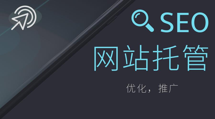 网站优化托管方案模板,广州网站优化托管运营