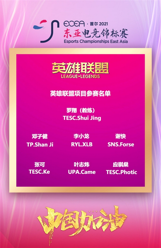 2021ecea东亚电竞锦标赛决赛,ecea东亚电竞锦标赛名单