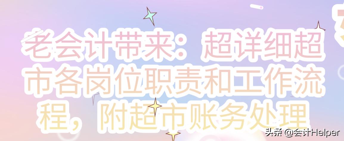 超市会计做账流程是怎样的呢,老会计整理