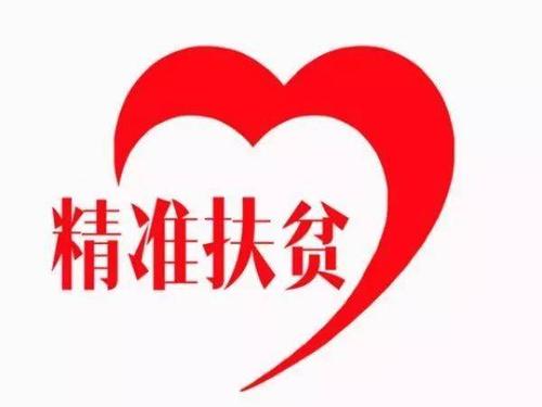 为什么要扶贫,怎样申请精准扶贫