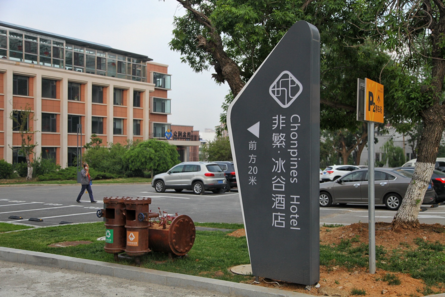 藏在百年工厂里的酒店，价格不到两百，含早，还送智利红酒