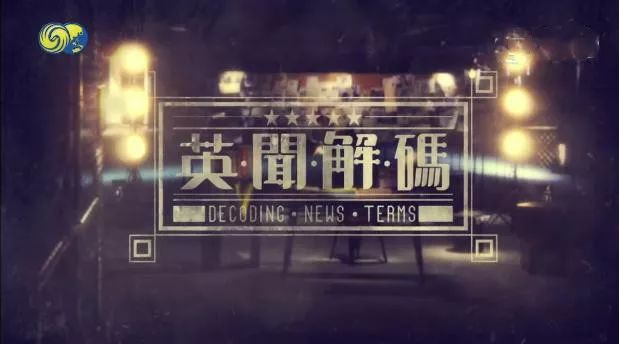 瀛﹁嫳闂荤儹璇嶇煡鏅撳ぉ涓嬩簨,瀛﹁嫳璇煡澶╀笅