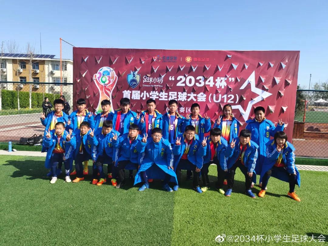 第三届小学生足球大会u12赛,2034杯第二届小学生足球大会赛程