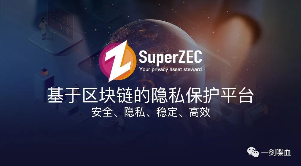 SuperZEC超级节点来袭，匿名市场上的又一匹黑马