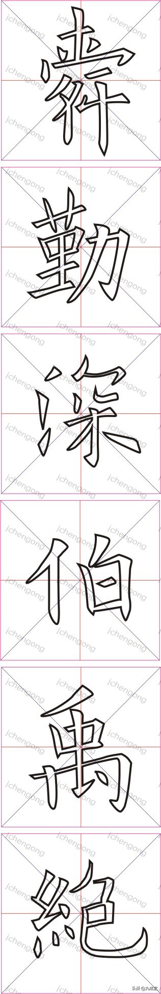 欧阳询九成宫临习——204　“舜勤深伯禹绝”