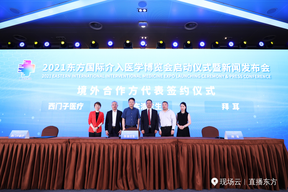 2021东方国际介入医学博览会在沪正式启动