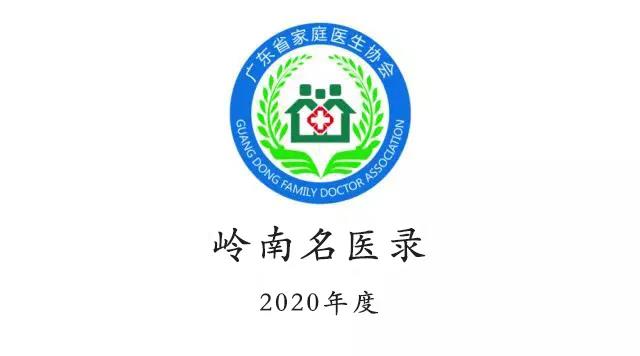 岭南名医录名单2021,2021岭南名医录
