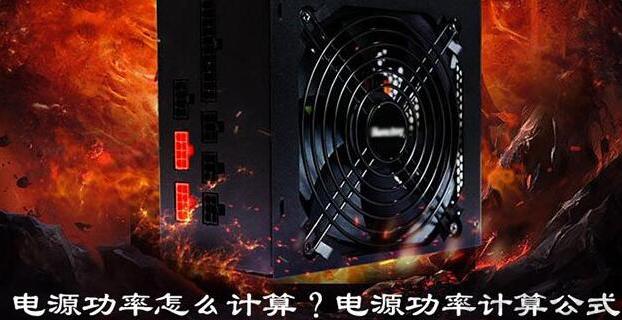 组装电脑电源怎么调整电流,配电脑怎么计算要多大电源